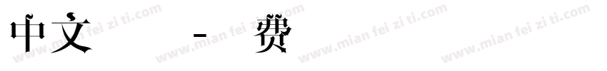 中文 素描字体转换